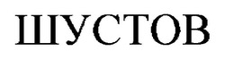 Свідоцтво торговельну марку № 25713 (заявка 2000010168): шустов