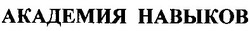 Свідоцтво торговельну марку № 191344 (заявка m201315218): академия навыков