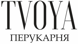 Заявка на торговельну марку № m202604082: tvoya перукарня