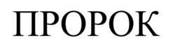 Заявка на торговельну марку № m202522466: пророк
