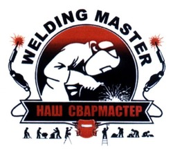 Свідоцтво торговельну марку № 204219 (заявка m201410546): наш свармастер; welding master
