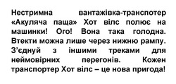 Заявка на торговельну марку № m202415406: hoba; «нестримна вантажівка-транспотер «акуляча паща» хот вілс полює на машинки! ого! вона така голодна. втекти можна лише через нижню рампу. з'єднуй з іншими треками для неймовірних перегонів. кожен транспортер хот вілс - це нова пригода!»