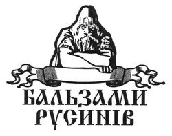 Свідоцтво торговельну марку № 186520 (заявка m201303566): бальзами русинів