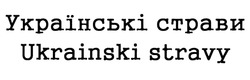 Заявка на торговельну марку № m201905456: ukrainski stravy; українські страви