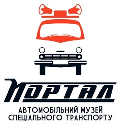 Заявка на торговельну марку № m202419149: портал автомобільний музей спеціального транспорту