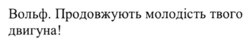 Заявка на торговельну марку № m202518441: вольф. продовжують молодість твого двигуна!