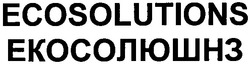 Заявка на торговельну марку № m201116514: ecosolutions; екосолюшнз