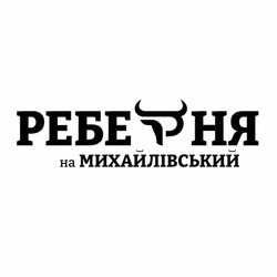 Заявка на торговельну марку № m202608603: реберня на михайлівський
