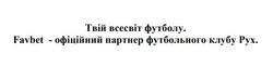 Заявка на торговельну марку № m202517149: favbet - офіційний партнер футбольного клубу рух; твій всесвіт футболу
