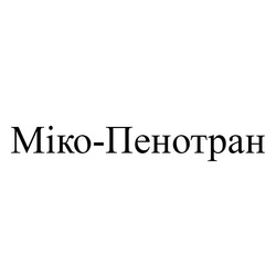 Свідоцтво торговельну марку № 340564 (заявка m202126003): міко-пенотран; міко пенотран