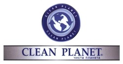Свідоцтво торговельну марку № 251014 (заявка m201628658): clean planet; чиста планета
