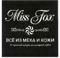 Заявка на торговельну марку № m201726040: miss fox; все из меха и кожи; mexa; от красивой шкурки до шикарной шубки