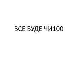 Заявка на торговельну марку № m202419203: bce; чи 100; все буде чи100