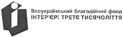 Заявка на торговельну марку № 20031011136: всеукраїнський благодійний фонд; інтер'єр; третє тисячоліття; i