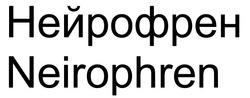 Заявка на торговельну марку № m202517274: neirophren; нейрофрен