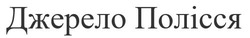 Заявка на торговельну марку № m202025326: джерело полісся
