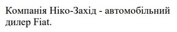 Заявка на торговельну марку № m202602824: компанія ніко-захід - автомобільний дилер fiat.