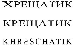 Свідоцтво торговельну марку № 66906 (заявка 20041213914): хрещатик; крещатик; khreschatik