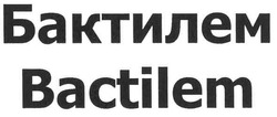 Свідоцтво торговельну марку № 118054 (заявка m200812204): bactilem; бактилем