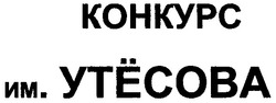 Свідоцтво торговельну марку № 64894 (заявка m200602583): конкурс им. утесова