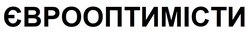 Свідоцтво торговельну марку № 313390 (заявка m202000533): єврооптимісти