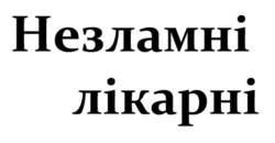 Заявка на торговельну марку № m202508709: незламні лікарні