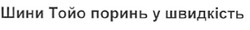 Заявка на торговельну марку № m200610779: шини тойо поринь у швидкість