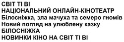 Заявка на торговельну марку № m202508385: новинки кіно на світ ті ві; новий погляд на улюблену казку; білосніжка, зла мачуха та семеро гномів; національний онлайн кінотеатр; національний онлайн-кінотеатр; cbit ti bi