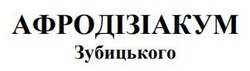 Заявка на торговельну марку № m202506286: афродізіакум зубицького