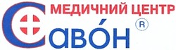 Свідоцтво торговельну марку № 189184 (заявка m201306817): медичний центр савон