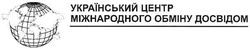 Свідоцтво торговельну марку № 67601 (заявка 20040808719): український центр міжнародного обміну досвідом