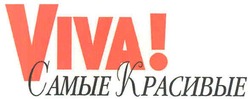 Заявка на торговельну марку № m200705386: viva!; самые красивые