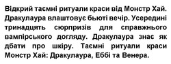 Заявка на торговельну марку № m202602599: таємні ритуали краси монстр хай: дракулаура, еббі та венера; дракулаура знає як дбати про шкіру; усередині тринадцять сюрпризів для справжнього вампірського догляду.; дракулаура влаштовує бьюті вечір; відкрий таємні ритуали краси від монстр хай.