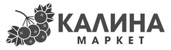 Заявка на торговельну марку № m202213527: mapket; калина маркет