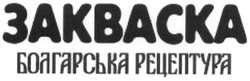 Заявка на торговельну марку № m201222029: закваска; болгарська рецептура