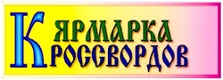 Свідоцтво торговельну марку № 41286 (заявка 2001095654): ярмарка кроссвордов