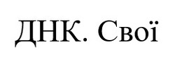 Заявка на торговельну марку № m202513101: днк. свої