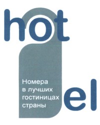 Заявка на торговельну марку № m201610607: hotel; номера в лучших гостиницах страны