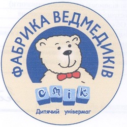 Свідоцтво торговельну марку № 92897 (заявка m200700580): фабрика ведмедиків; смік; дитячий універмаг; cmik