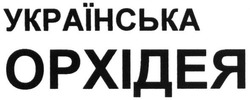 Свідоцтво торговельну марку № 233917 (заявка m201610263): українська орхідея