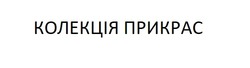 Заявка на торговельну марку № m202608786: колекція прикрас