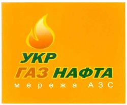 Свідоцтво торговельну марку № 159983 (заявка m201205236): укр газ нафта; мережа азс
