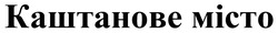 Заявка на торговельну марку № m202514367: каштанове місто