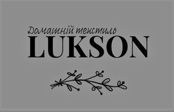 Заявка на торговельну марку № m202300783: lukson; домашній текстиль