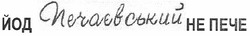 Свідоцтво торговельну марку № 122179 (заявка m200916280): йод печаєвський не пече
