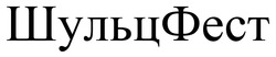 Заявка на торговельну марку № m202511233: шульц фест; шульцфест