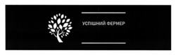 Заявка на торговельну марку № m202523668: успішний фермер
