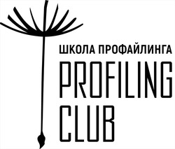 Свідоцтво торговельну марку № 334940 (заявка m202118942): profiling club; школа профайлинга