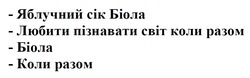 Заявка на торговельну марку № m202515250: любити пізнавати світ коли разом; яблучний сік біола
