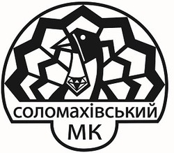 Свідоцтво торговельну марку № 276948 (заявка m201816776): соломахівський мк; mk